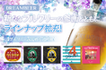 新たなブルワリーの参画とともにラインナップ拡充！DREAMBEERに全5銘柄を追加！