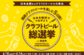 ～DREAMBEERで国産クラフトビールを楽しむ5日間～「クラフトビール総選挙2026 in 御徒町」6月10日（水）～14日（日）開催！