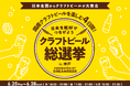 ～DREAMBEERで国産クラフトビールを楽しむ4日間～「クラフトビール総選挙2026 in 神戸」6月25日（木）～28日（日）開催！