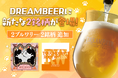DREAMBEERに新たな2銘柄が登場！VectorBrewing＆八ヶ岳ビールタッチダウンから新ラインナップ