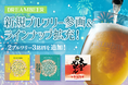 新規ブルワリー参画＆ラインナップ拡充！DREAMBEERに全3銘柄を追加