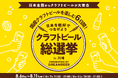 ～DREAMBEERで国産クラフトビールを楽しむ6日間～「クラフトビール総選挙2026 in 川崎」8月6日（木）～11日（火・祝）開催！