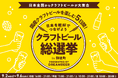 来場者の一票で日本一のビール党が決まる、参加型ビールイベント「クラフトビール総選挙2026 in 御徒町」9月2日より開催〜大好評につきパンダ広場で2回目、上野・御徒町の秋の風物詩へ〜