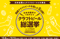 ガチャを回して、推しに投票。「クラフトビール総選挙2026 in 二子玉川」10月8日より開催〜新しい投票スタイルと、4党それぞれのペアリングフードが登場〜