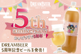 おかげさまでDREAMBEERは5周年！記念イベントを開催いたします。