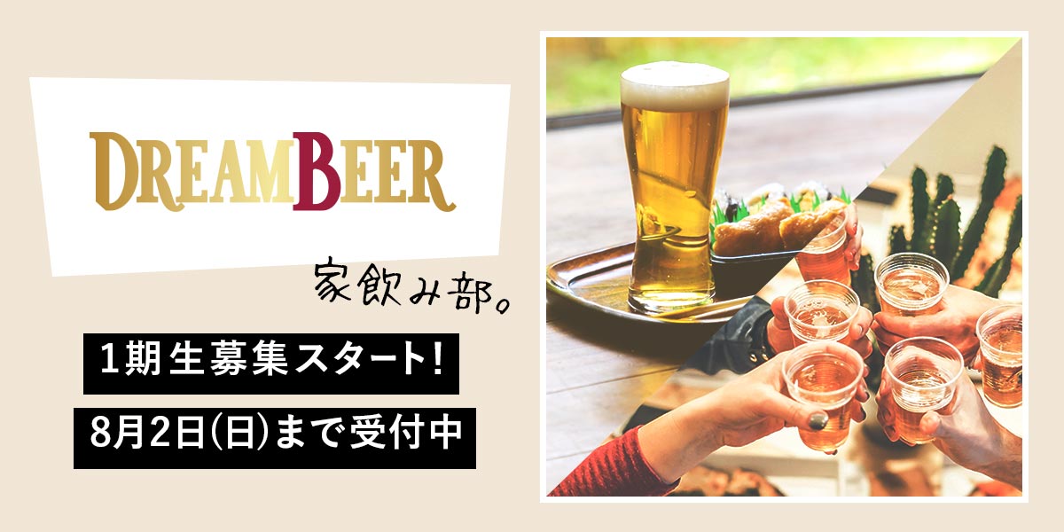 ＜全国の多彩な生ビールを家庭用本格生ビールサーバーで楽しめる日本初のサービス＞ビール好き集合！「DREAM BEER　家飲み部」結成　第1弾イベント「オンライン飲み会」 開催のお知らせ