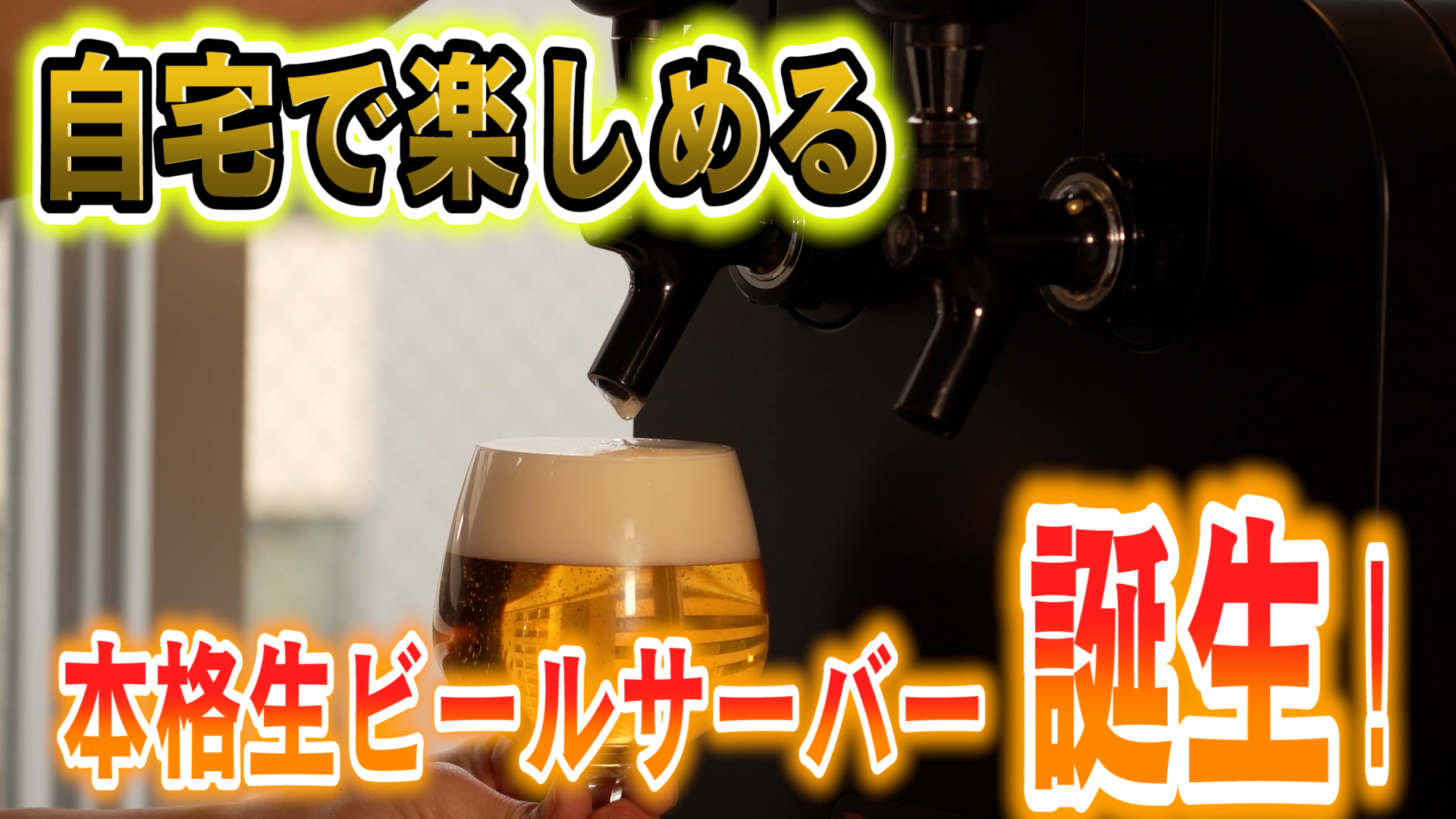 ＜全国各地のクラフトビールを家庭用本格生ビールサーバーで楽しめる会員制ビール配送サービス＞公式YouTubeチャンネル「DREAM BEERチャンネル」を開設