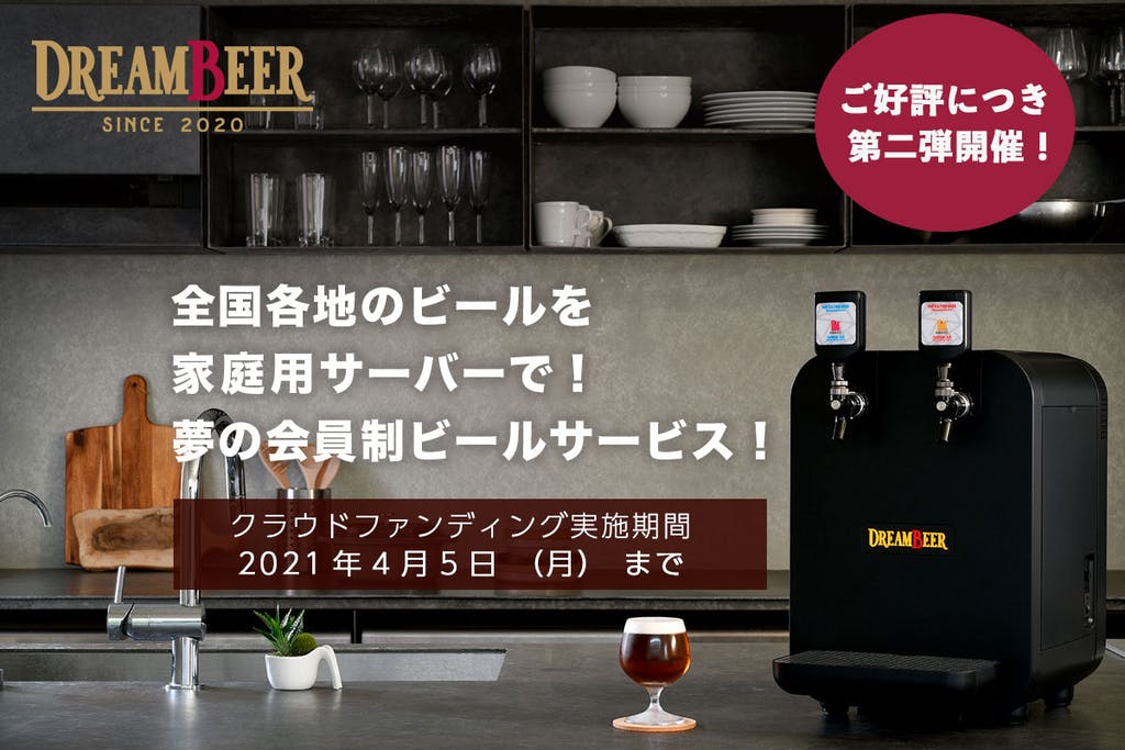 ＜この春スタートの会員制ビール配送サービス＞DREAMBEER　クラウドファンディング第２弾！【CAMPFIRE 2021年3月4日～4月5日】