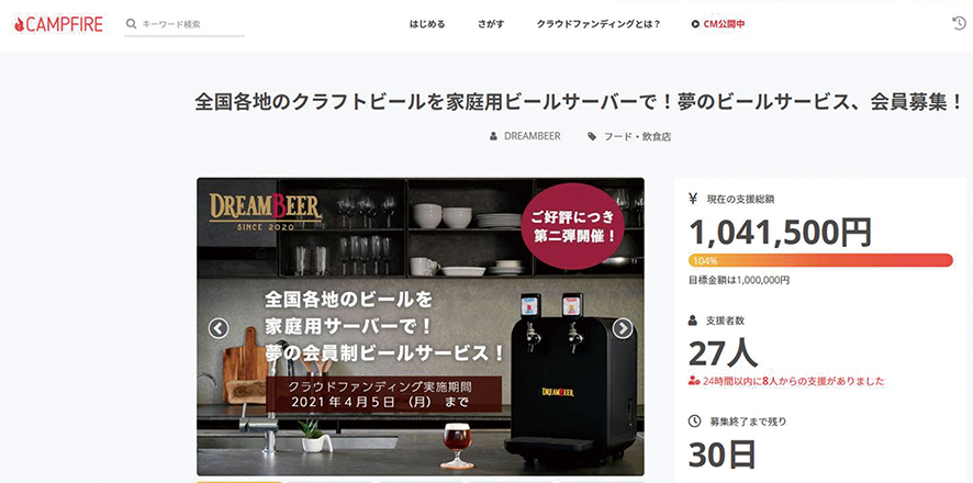 ＜この春スタートの会員制ビール配送サービス＞DREAMBEER　クラウドファンディング第２弾　開始48時間で目標金額100万円を突破！