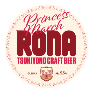 月夜野クラフトビール：Princess March RONA