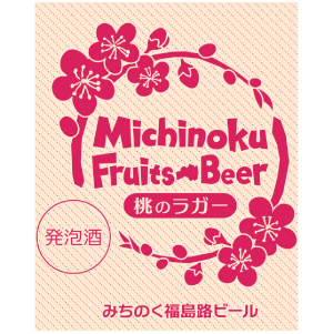 　福島路ビール：桃のラガー