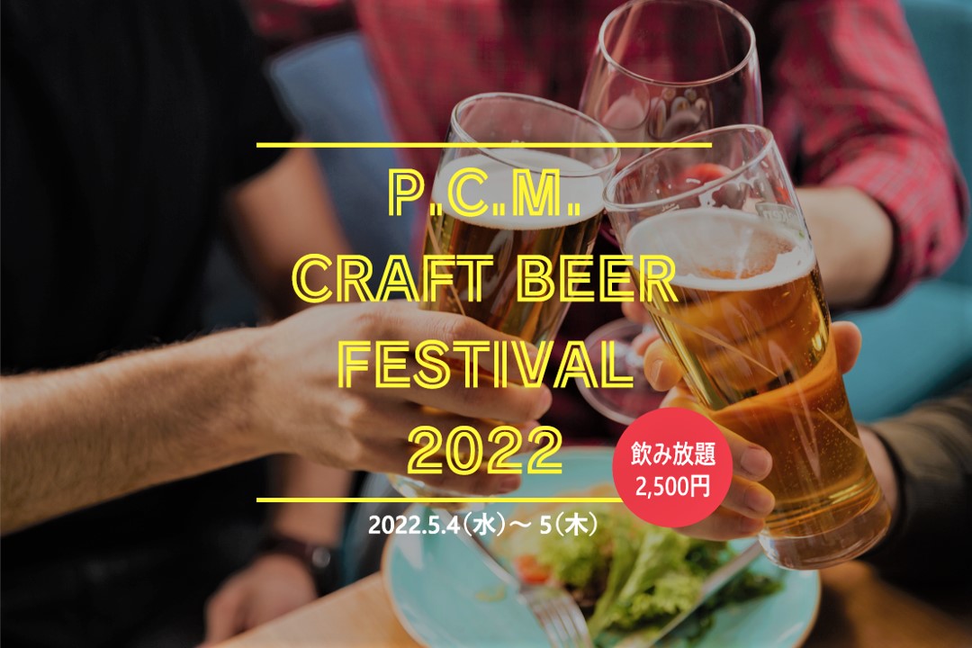 ～DREAMBEERで全国のビールを楽しむ２日間～5月4日（水）5月5日（木） P.C.M.CRAFT BEER FESTIVAL 2022開催！！