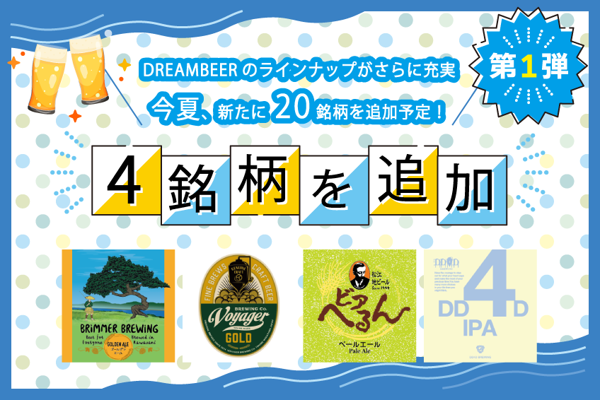 日本全国100銘柄以上のクラフトビールを楽しめるDREAMBEER 今夏に向け、さらに20銘柄を追加しラインナップを拡充！ 第１弾として2022年6月1日に４銘柄を追加いたします