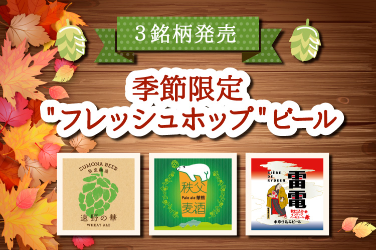 日本全国100銘柄以上のクラフトビールを楽しめるDREAMBEER　季節限定“フレッシュホップ“ビール3銘柄を発売！