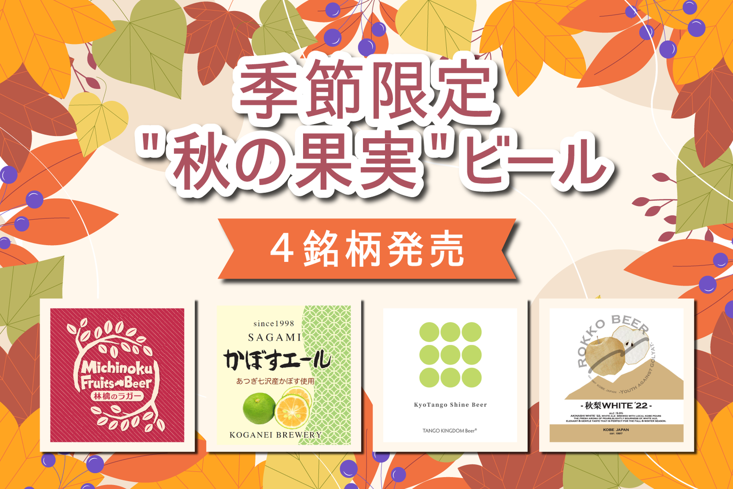 日本全国100銘柄以上のクラフトビールを楽しめるDREAMBEER　季節限定“秋の果実“ビール4銘柄を発売！～季節限定フルーツビールで秋の味覚を楽しもう～