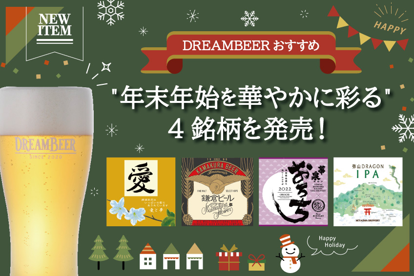 DREAMBEERおすすめ“年末年始を華やかに彩る“４銘柄を発売！