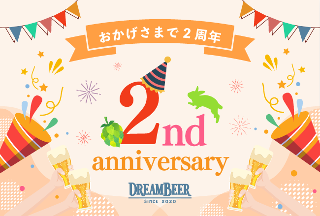 DREAMBEER２周年記念ビールを販売！