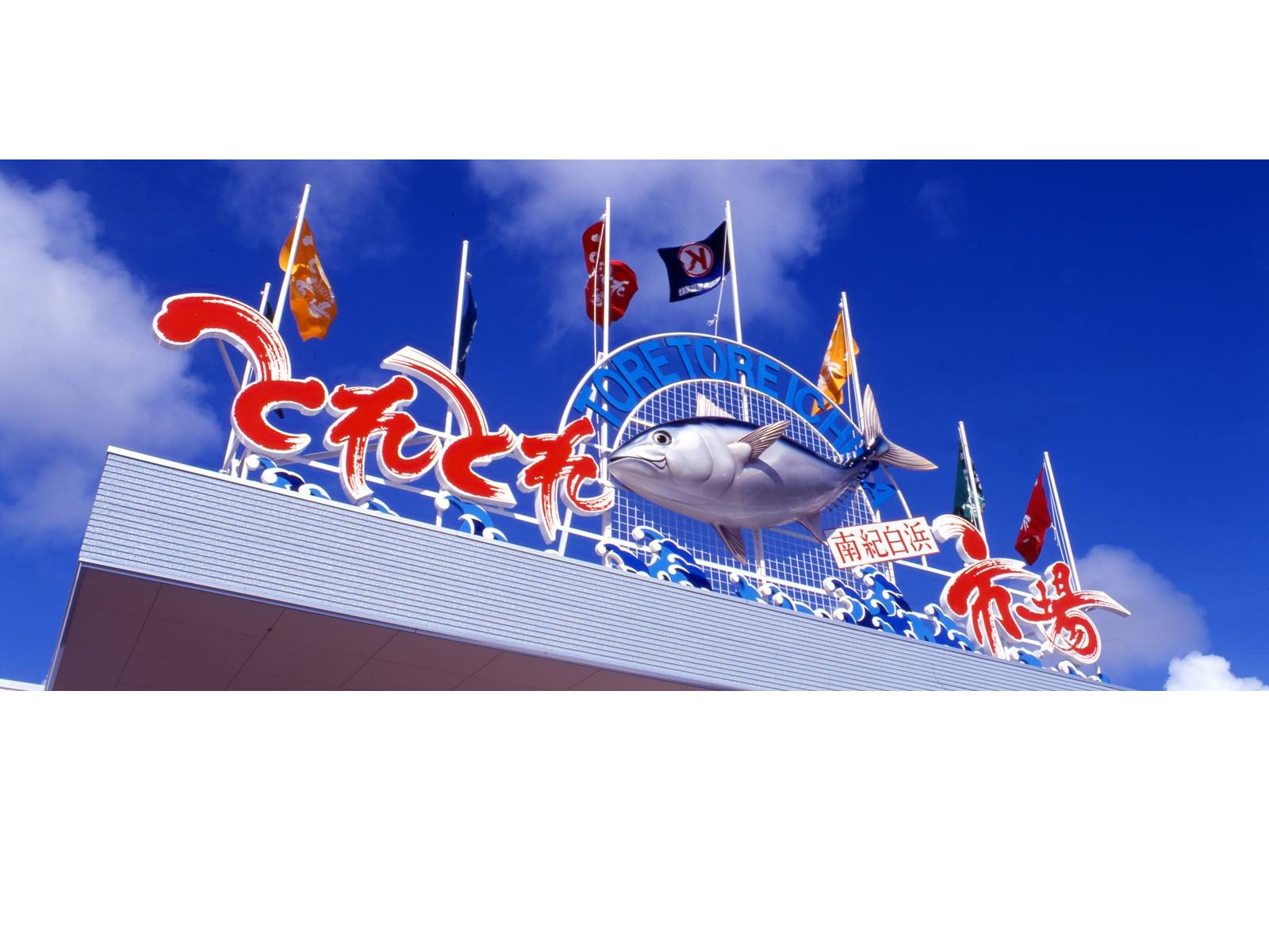 7月23日 木 白良浜の海開きをひかえ とれとれパーク は感染拡大防止対策の徹底を図り営業中 堅田漁業協同組合のプレスリリース