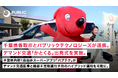 千葉県香取市とパブリックテクノロジーズが連携。デマンド交通「かとくる」出発式を実施。