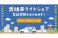 パブリックテクノロジーズ、佐賀県武雄市にて武雄市ライドシェアを開始。タクシーとの共同運営の仕組みを全国に先駆けて実装。