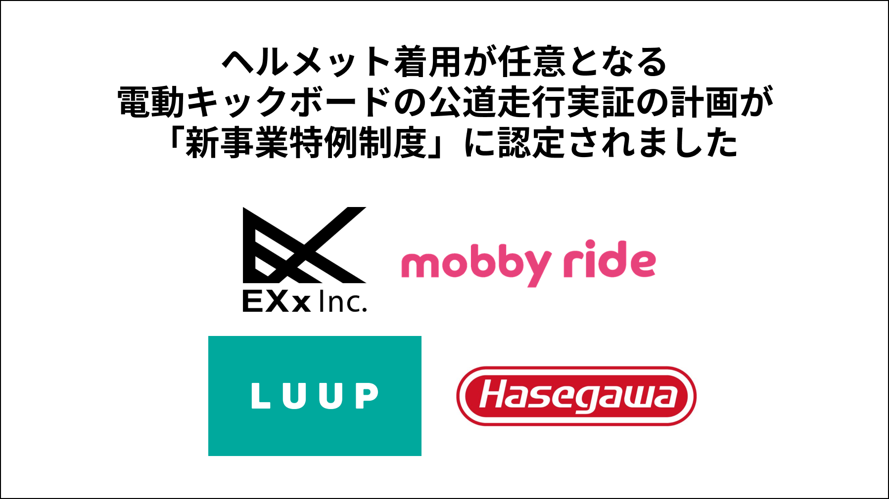 ヘルメット着用が任意となる電動キックボードの公道走行実証の計画が 新事業特例制度 に認定 株式会社exxのプレスリリース