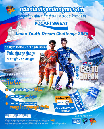 POCARI SWEAT Japan Youth Dream Challenge 2024開催のお知らせ