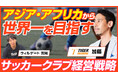 YouTubeチャンネル「ビジネスおたくチャンネル」に、アンコールタイガーFC 代表の加藤がゲスト出演