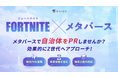 【自治体様向け支援サービス】プロが制作するFORTNIGHT(フォートナイト)メタバース制作サービスLP公開