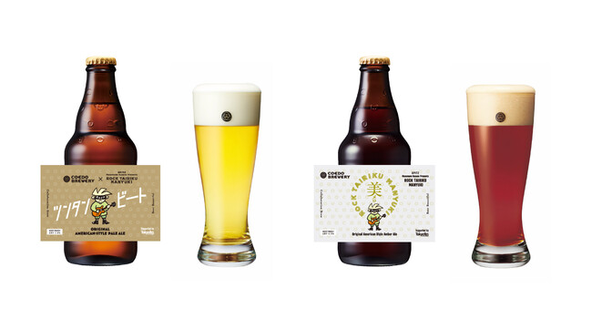 『ツンタンビート』（Original American Style Pale Ale）『美メロ』（Original American Style Amber Ale）完成イメージ 