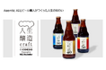 コエドブルワリーとNEC、Agentic AIとビール職人が協働したAIクラフトビール「人生醸造craft」を2025年日本国際博覧会にて展示