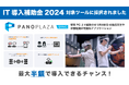 2024年のIT導入補助金の対象ツールとして「PanoPlaza Sync:VR同時再生システム」が認定されました。