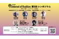 【3/17開催 参加募集】JST CREST Internet of Realities 第3回シンポジウム「紡ぎ、繋ぐ、リアリティの未来」を東京大学で開催、徳田英幸先生、落合陽一先生による基調講演も
