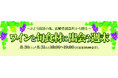 宮崎県都農町が8月30日(土)・31日(日)「みやざき地域リレーフェアin新宿KONNE」を開催!
