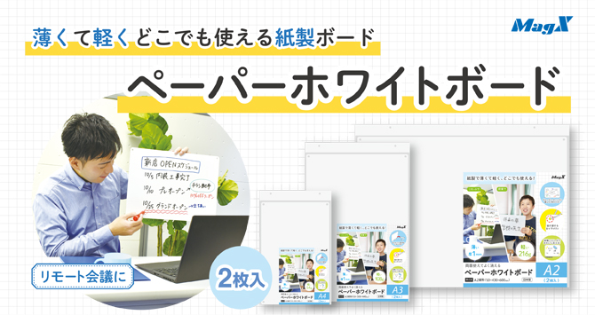 薄くて軽い！繰り返し何度でも使える紙製ボード「ペーパーホワイトボード」発売開始｜株式会社マグエックスのプレスリリース