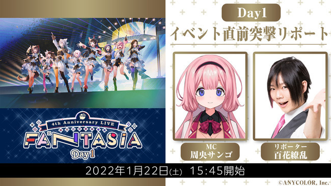 にじさんじ 4th Anniversary LIVE 「FANTASIA」』 「イベント直前突撃