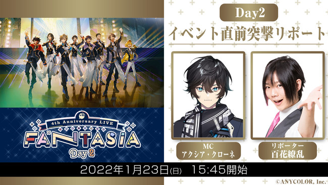 にじさんじ 4th Anniversary LIVE 「FANTASIA」』 「イベント直前突撃