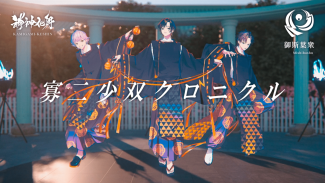 実力派ボカロp 人気声優のタッグ 小説連動型和風楽曲プロジェクト 神神化身 新チーム楽曲mvが公開 株式会社ドワンゴ ニコニコ事業本部 ライブ事業本部のプレスリリース