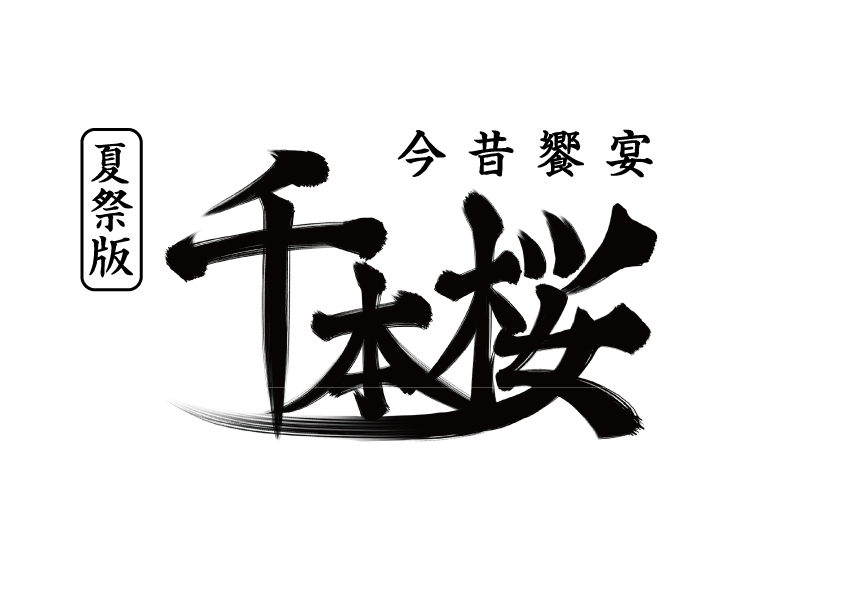 ニコニコネット超会議2020夏 超歌舞伎 Supported By Ntt ネット超会議フィナーレは超歌舞伎 夏祭版 今昔饗宴千本桜 8月16日 日 19時 全編無料で上演 株式会社ドワンゴ ライブ事業部のプレスリリース