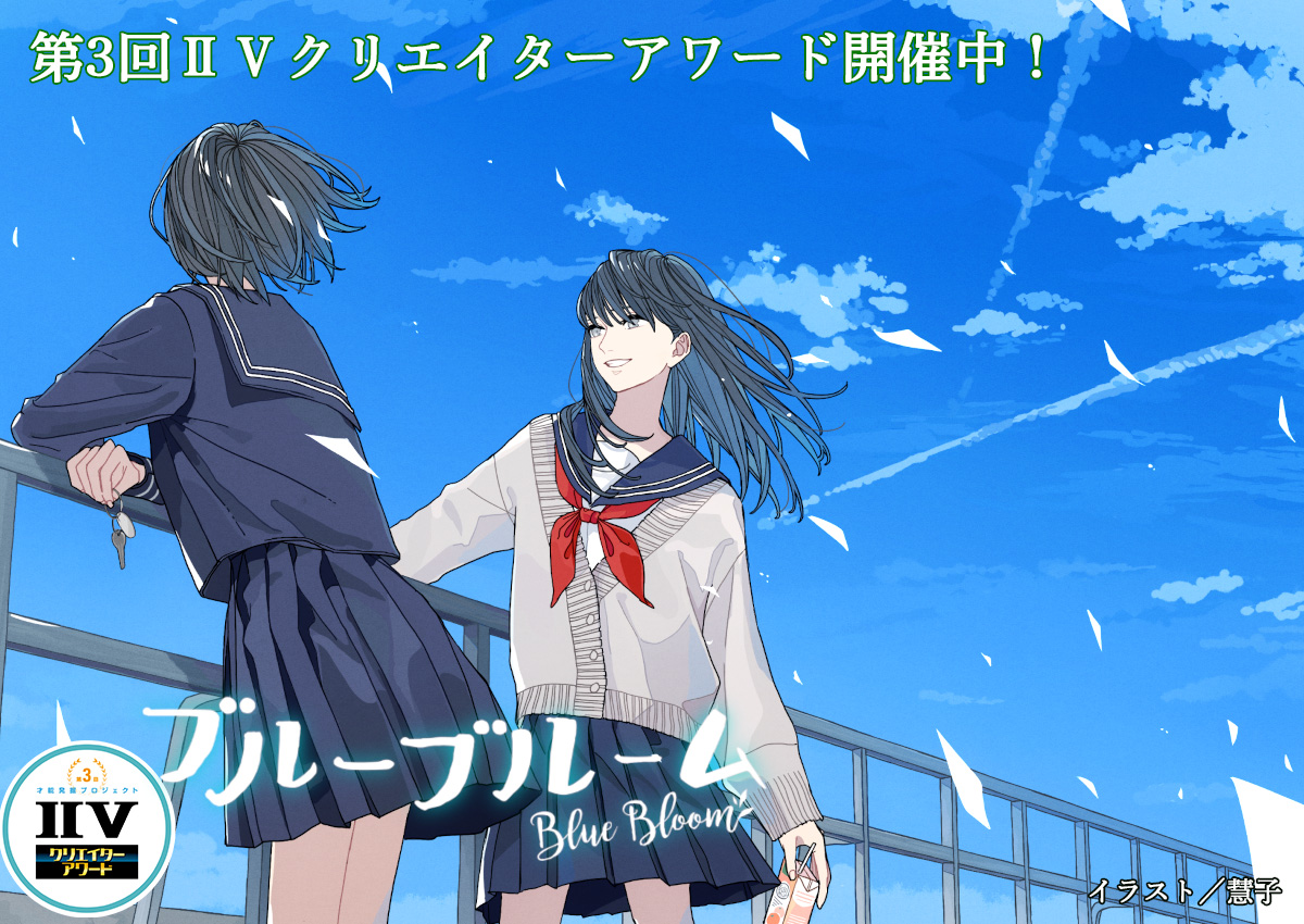 小説 イラスト コミック 楽曲 映像などテーマに沿った作品ならどんな作品も応募可能 第3回 Iivクリエイターアワード 開催 募集テーマは 青春 学園モノ 株式会社ドワンゴ ライブ事業部のプレスリリース 小説 イラスト コミック 楽曲 映像などテーマに沿った作品ならどんな作品も応募可能 第3回 Iivクリエイターアワード 開催 募集テーマは 青春 学園モノ 株式会社ドワンゴ ライブ事業部のプレスリリース