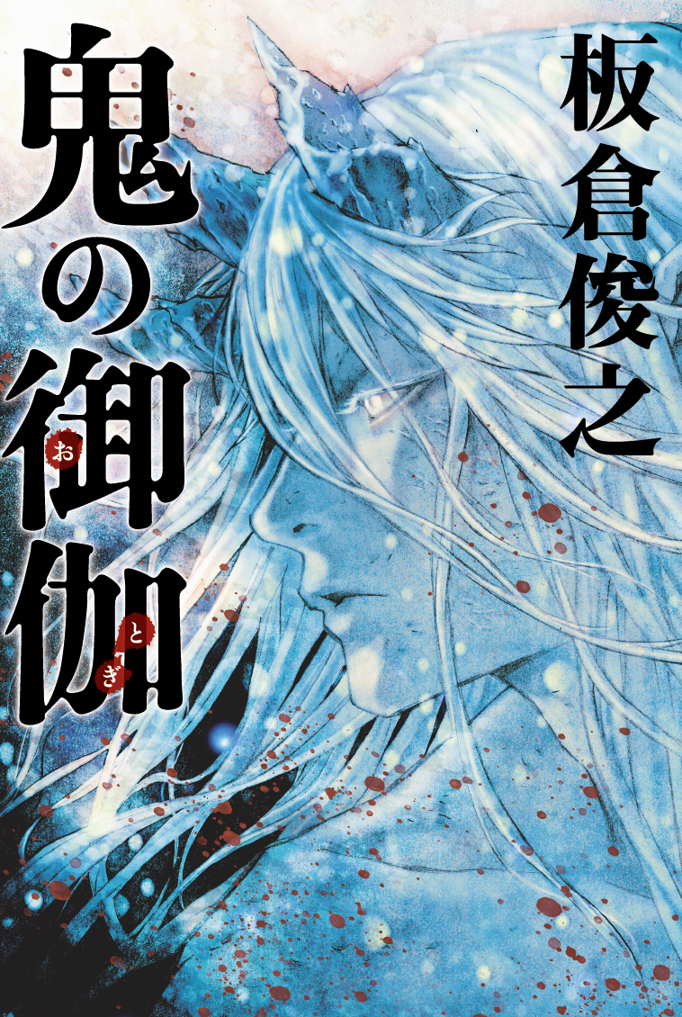 単行本 インパルス板倉俊之の新作小説 鬼の御伽 発売決定 株式会社ドワンゴ ライブ事業部のプレスリリース