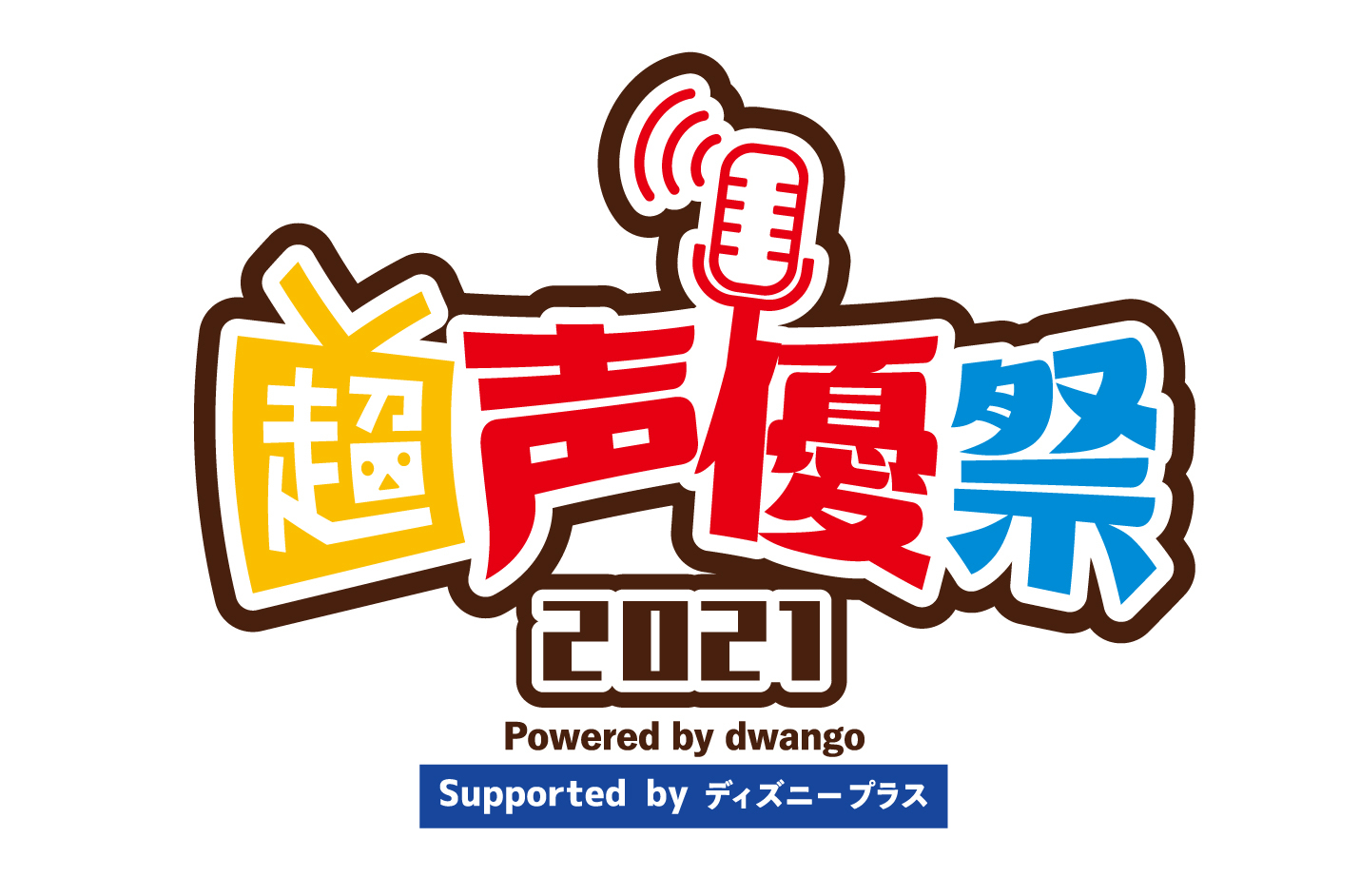 今年初開催の声優特化型イベント 超声優祭21 Powered By Dwango Supported By ディズニープラス 株式会社ドワンゴ ライブ事業部のプレスリリース