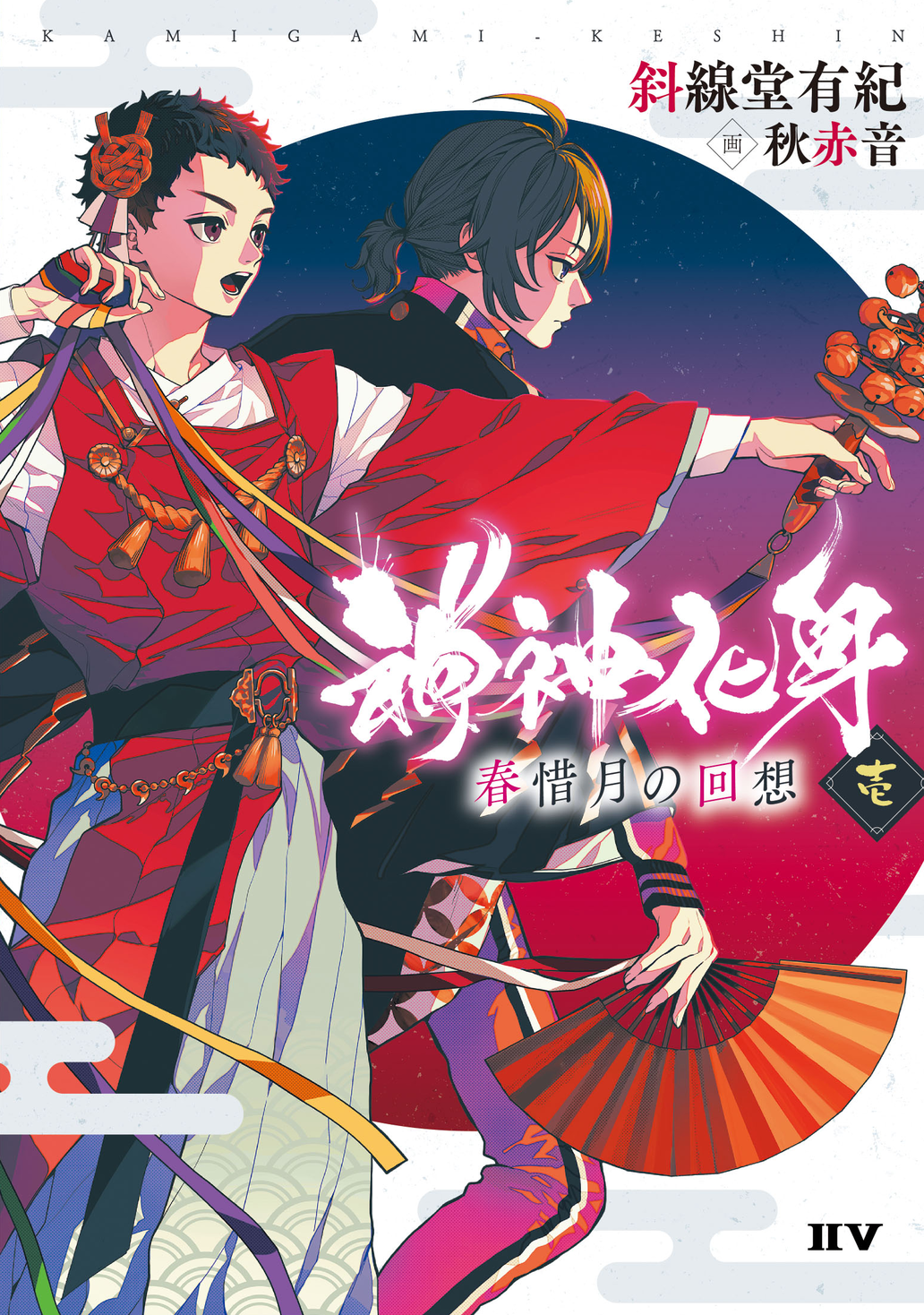 話題の俊才・斜線堂有紀の新作小説『神神化身（かみがみけしん） 壱 春