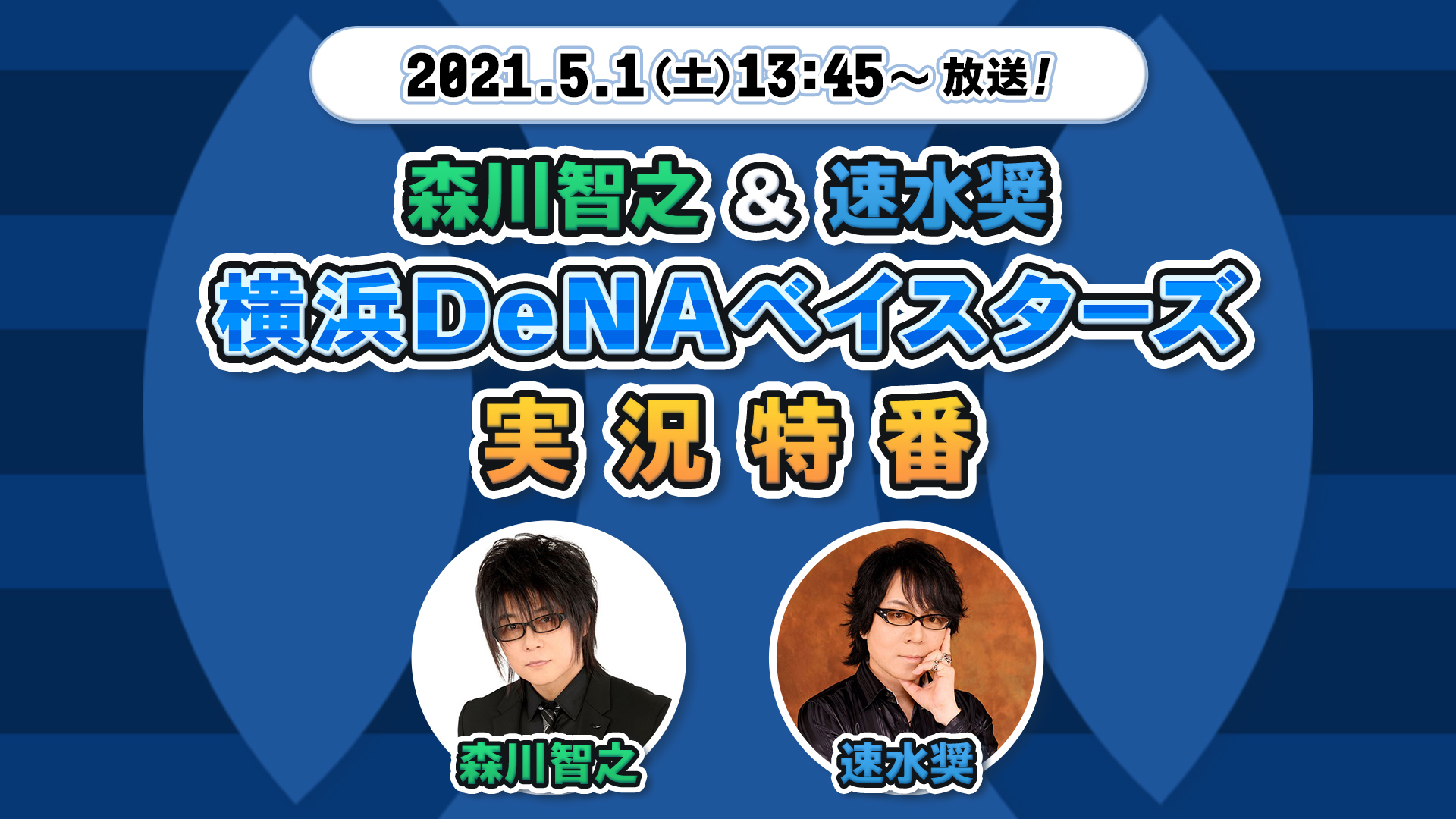 熱狂的なベイスターズファン の二人が送る 森川智之 速水奨の横浜denaベイスターズ実況特番 配信決定 株式会社ドワンゴ ライブ事業部のプレスリリース