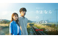 「J'aDoRe JUN ONLINE」にて、Netflixシリーズ「さよならのつづき」オリジナルグッズを2024年11月13日に発売