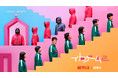 世界中で話題沸騰のNetflixシリーズ「イカゲーム」シーズン2オリジナルアイテムを、「J’aDoRe JUN ONLINE」にて1月24日に発売!