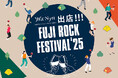 ⽇本ワインの楽しさを提案する「wa-syu」が FUJI ROCK FESTIVAL'25 に出店!