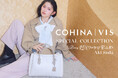 【COHINA×VIS】小柄な方にも美しく映える。始まりの季節に寄り添う、初コラボレーションバック誕生