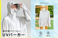 ロペピクニックがYokiの「“絶対焼けたくない”日焼け対策シリーズ」とコラボレーション。ペプラムシルエットデザインのUVパーカーで、“焼けたくない”と“かわいくいたい”を同時に叶える一着を提案します。