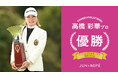「JUN＆ROPE‘」ウエア契約の高橋彩華選手が国内女子ツアー「ヤマハレディースオープン葛城2026」で優勝！！