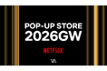 「Netflix POP-UP STORE 2026GW」がコンセプトストア「V.A.」にて2026年4月29日（水・祝）より期間限定オープン